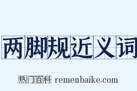 两脚规近义词是什么意思的图片